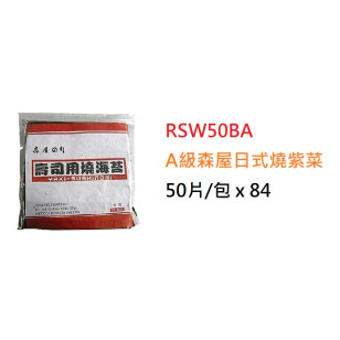 A級森屋日式燒紫菜>50片/包 (RSW50BA)